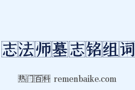 志法师墓志铭组词是什么意思的图片